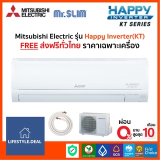 🔥ส่งฟรี🔥แอร์ Mitsubishi Electric รุ่น Happy Inverter(KT) รุ่นใหม่*2021 ส่งฟรี