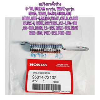 สปริงขาตั้งข้าง HONDA WAVE ทุกรุ่น แท้ศูนย์  95014-72102 ใช้สำหรับมอไซค์ได้หลายรุ่น