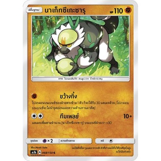 นาเก็ทซึเกะซารุ AS1b 068/150 Sun &amp; Moon — First Impact (เฟิร์สอิมแพค) การ์ด โปเกมอน ภาษาไทย  Pokemon Card Thai Thailand