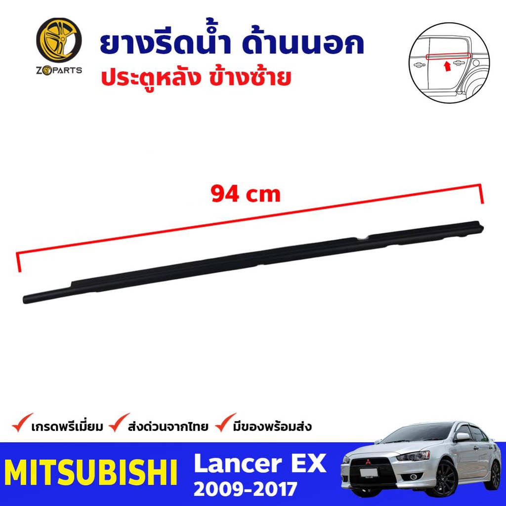 ยางรีดน้ำนอก ประตูหลัง ข้างซ้าย สำหรับ Mitsubishi Lancer EX ปี 2009-17 มิตซูบิชิ แลนเซอร์ คุณภาพดี ส