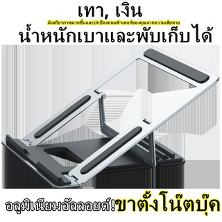 ฐานรองแล็ปท็อป ขาตั้งโน๊ตบุ๊ค Notebook Laptop Stand 11-17 นิ้ว ขาตั้งแล็ปท็อป ที่วางแล็ปท็อป อลูมิเนียมอัลลอยด์