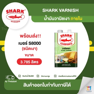 SHARK Varnish น้ำมันวานิชเงา ภายใน #S8000 ขนาด 3.785 ลิตร | Thaipipat - ไทพิพัฒน์