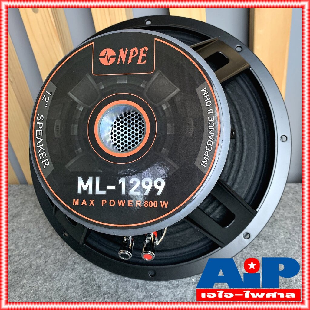 1ดอก NPE ML1299 ดอกลำโพง 12 นิ้ว 400W (ราคาต่อ1ใบ) โครงเหล็กหล่อ วอยล์3นิ้ว ML 1299 ลำโพง12นิ้ว ML-1