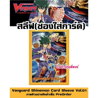 สลีฟ แวนการ์ด Vol.1 คุณชิน V ภาค วี แพ็คละ 60 ซอง ซองใส่การ์ด Vanguard Shinemon Card Sleeve 18/1/66