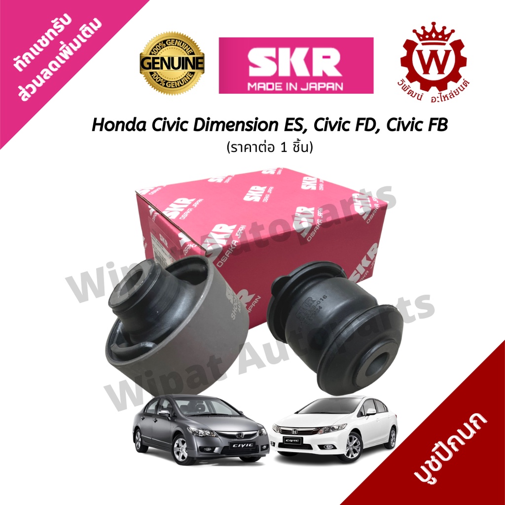 Skr Japan บูทปีกนก บู๊ชปีกนก บูชปีกนกล่าง Civic Dimension ปี 01-05 , Civic FD ปี 06-12, Civic FB