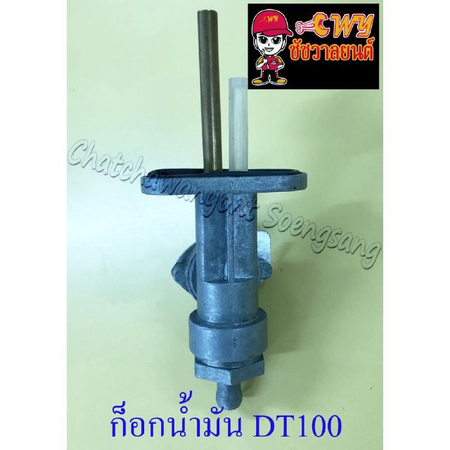 ก็อกน้ำมันเชื้อเพลิง DT100X (ขันน็อต) (411)