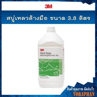 🔥🔥ถูกที่สุด🔥🔥 3M สบู่เหลวล้างมือ ขนาด 3.8 ลิตร / 3M Hand Soap, 3.8L(สั่งได้ครั้งละไม่เกิน 4 แกนลอน)