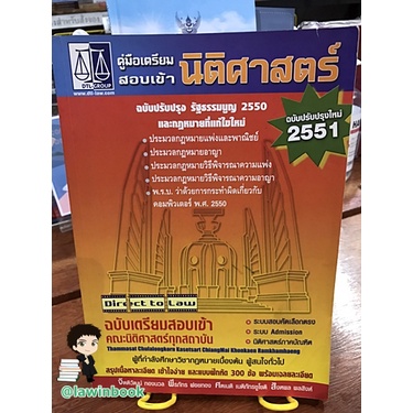 คู่มือเตรียมสอบเข้านิติศาสตร์ : DTL Group