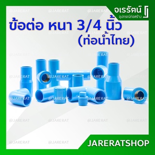 ข้อต่อ pvc 3/4 ( 6หุน ) ท่อน้ำไทย​: สามทางเกลียว เกลียวใน เกลียวนอก งอเกลียวใน-นอก ฝาครอบ ฝาครอบเกลียว ปลั๊กอุด นิปเปิ้ล