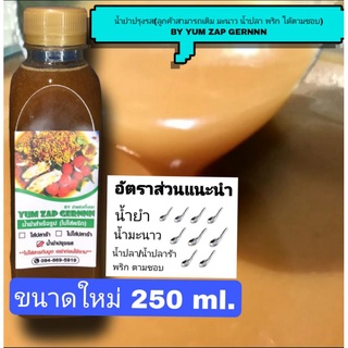 น้ำยำปรุงรส "น้ำตาลมะพร้าวมะขามเคี่ยว" ขนาด 250ml. เหมาะสำหรับทำน้ำยำ  น้ำจิ้ม  น้ำส้มตำ