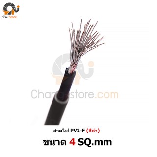 🔔ยอดขายอันดับ1 สายไฟ PV1-F 1x4 sq.mm และ PV1-F 1x6 sq.mm ราคาต่อ 1 เมตร ตัดแบ่งขาย cable solar