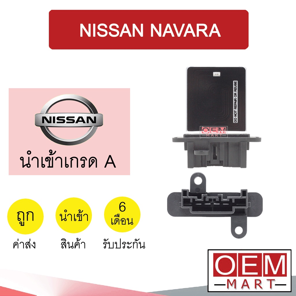 รีซิสแตนท์ นำเข้า นิสสัน นาวาร่า 2003 D40 รีซิสเตอร์ ตัวต้านทาน สปีดพัดลม NAVARA 1040 285