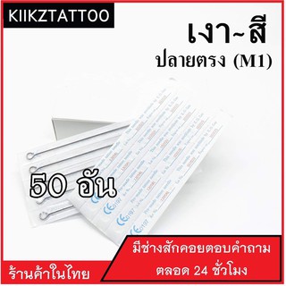 อุปกรณ์สัก  M1 : 50อัน ‼️ทำเงา ทำสี (เอาไว้ใช้กับเครื่องคอย+เครื่องโรตารี่)ชุดสัก อุปกรณ์สักทุกชนิด)