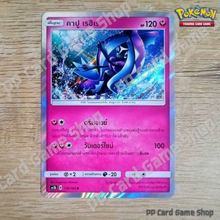 คาปู เรฮิเร (AS3b B 110/183 R/Foil) แฟรี่ ชุดเงาอำพราง การ์ดโปเกมอน (Pokemon Trading Card Game) ภาษาไทย