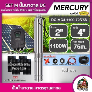 MERCURY 🇹🇭 SET M ปั๊มบาดาล DC 1100W รุ่น DC-MC4-1100-72/75S ลงบ่อ4นิ้ว น้ำออก 2นิ้ว + แผงโซล่าเซลล์ 4 แผง ปั๊มน้ำ บาดาล