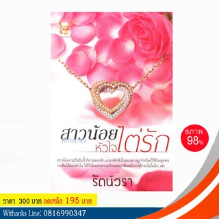 หนังสือ สาวน้อยหัวใจไต่รัก โดย รัตน์วรา (หนังสือมือสอง)