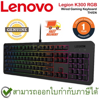 Lenovo Legion K300 RGB Wired Gaming Keyboard คีย์บอร์ดเกมมิ่ง แป้นภาษาไทย/อังกฤษ ของแท้ ประกันศูนย์ 1ปี