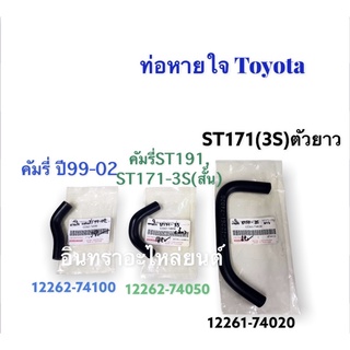 ท่อหายใจ รถ Toyota คัมรี่ปี99-02,ST171,ST191,3S