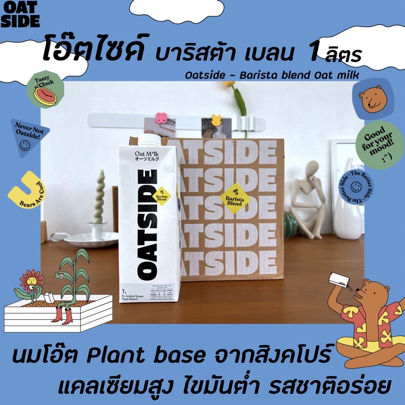 ยกลัง6กล่อง Oatside นมข้าวโอ๊ต บาริสต้า เบลน 1ลิตร (0164) โอ๊ตไซด์ Vegan oat milk Barista blend