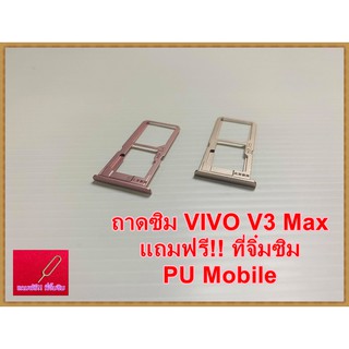 ถาดซิม Simdoor VIVO V3  Max  แถมฟรี!! ที่จิ๋มซิม  อะไหล่ คุณภาพดี Pu mobile