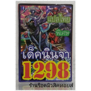 ยูกิ เลข1298 (เด็ค นินจา) ซื้อ 10 เด็ค แถมฟรี!! 1 เด็ค (การ์ดแปลไทย)