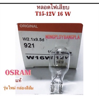 (1 กล่อง มี 10 หลอด ราคา 269 บาท) หลอดไฟเสียบ T15 12V-16W By OSRAM