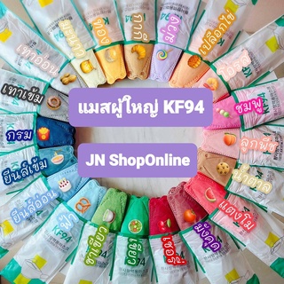 แมสผู้ใหญ่ แมสเกาหลี KF94 1ห่อมี 10 ชิ้น สีสวยตรงปกพร้อมส่งที่ไทย สีดำ ขาว แพ็ค 10 ชื้น ตรงปก สีสด สีสวยเยอะมาก 4 ชั้น ส