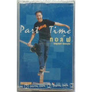 Cassette Tape เทปคาสเซ็ตเพลง กอล์ฟ เบญจพล เชยอรุณ Part Time ลิขสิทธิ์ ซีล