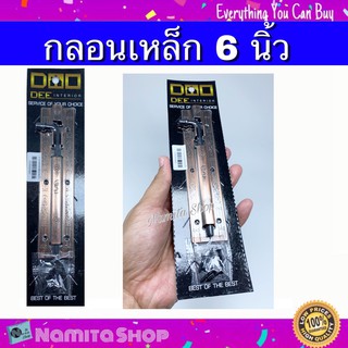 Door latch กลอน กลอนเหล็ก กลอนประตู ขนาด 6 นิ้ว มีลาย