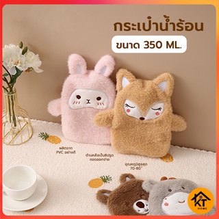 KTHOME ปลีก/ส่ง 50399  ถุงน้ำร้อน 350 ml. ถุงน้ำร้อนตุ๊กตา ลายการ์ตูน กระเป๋าน้ำร้อน แบบซิปรูดด้านหลัง แก้ปวดประจำเดือน