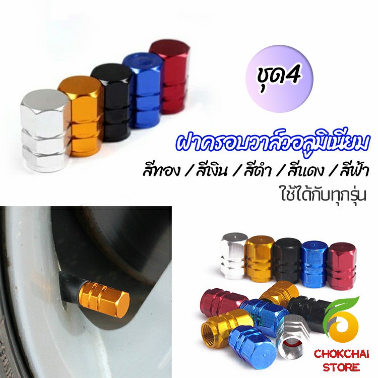 Chok จุกปิดลมยางอลูมิเนียม 4ชิ้น   car tire valve