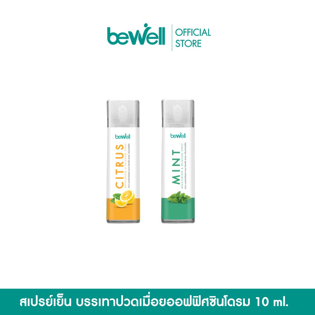 สินค้าขายดี [ใหม่ แพ็คคู่สุดคุ้ม!] Bewell สเปรย์เย็น บรรเทาปวดเมือย ใช้ฉีดได้ทุกจุด บำรุงผิวชุ่มชื้น ไม่แห้ง หอมสดชื่น *10 ml.* อุปกรณ์แต่งรถมอเตอร์ไซต์ ไฟหน้า ไฟเลี้ยว เบาะ บังโคนชุดไฟ กาฟหน้า กาฟหลัง สินค้าขายดีและมีคุณภาพที่รถคุณต้องมี