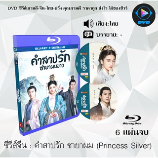 Bluray ซีรีส์จีน คำสาปรัก ชายาผมขาว (Princess Silver) : 6 แผ่นจบ (พากย์ไทย) (FullHD 1080p)