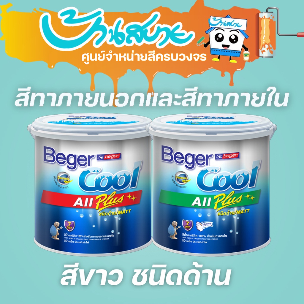 Beger คูลออลพลัส ชนิดด้าน สีขาว สีทาภายนอก+ภายใน ขนาด 3 ลิตร สีทาบ้าน สีบ้านเย็น