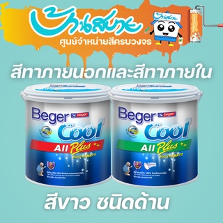 Beger คูลออลพลัส ชนิดด้าน สีขาว สีทาภายนอก+ภายใน ขนาด 3 ลิตร สีทาบ้าน สีบ้านเย็น