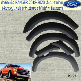 คิ้วล้อ/ซุ้มล้อ 6นิ้ว ฟอร์ด เรนเจอร์ FORD RANGER 2018-2020 เรียบ ดำด้าน (4ประตู/แคป) (เว้าเซ็นเซอร์/ไม่เว้าเซ็นเซอร์)