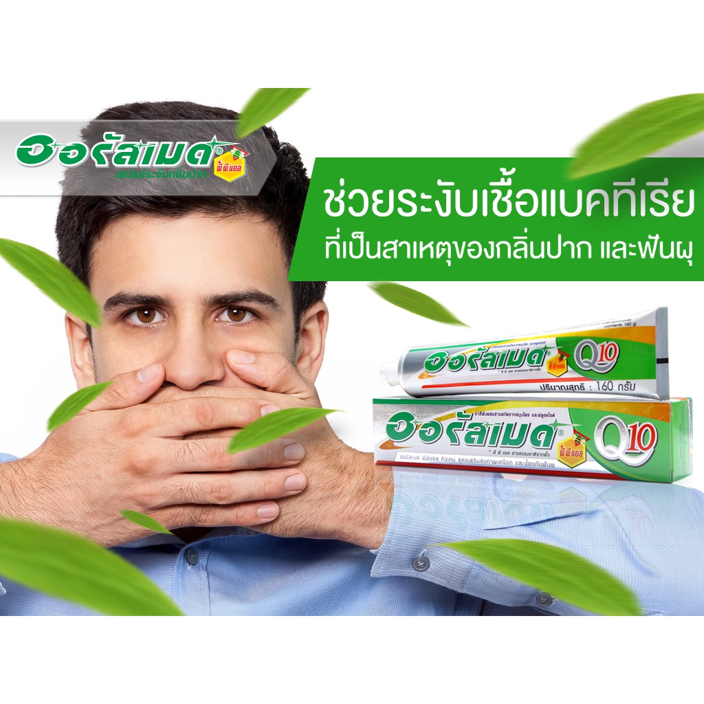 ยาสีฟันออรัลเมด พีพีแอล คิวเทน 160 กรัม (PPL Q10) 4ชิ้นถูกกว่า - รูปที่ 3