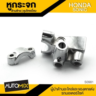 หูกระจก (ซ้าย) ชุบโครเมียม สำหรับ HONDA SONIC 125 อุปกรณ์ตกแต่งรถ มอเตอร์ไซค์ จักรยานยนต์ S0981