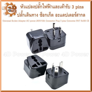 หัวแปลงปลั๊กไฟฟ้าและเต้ารับ 3 pins ปลั๊กเดินทาง ซ็อกเก็ต อะแดปเตอร์สากล Universal Socket Adapter AC power Connector Plug