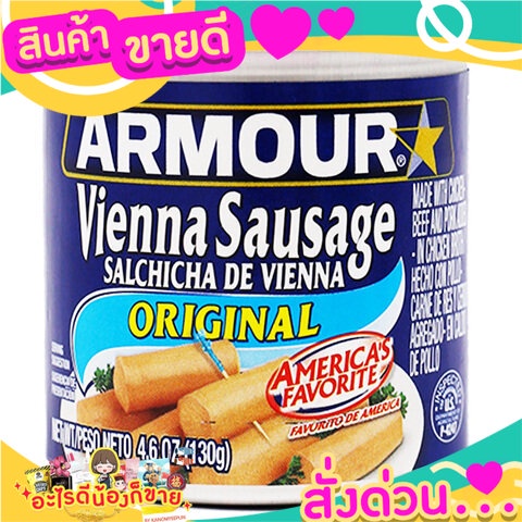 Armour Original Vienna Sausage 130g  อาร์เมอร์ ออริจินัล เวียนนา ไส้กรอก 130 กรัม. (แพ็ค 3 )