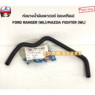 FORD/MAZDA ท่อยางน้ำมันเพาเวอร์ (ของเทียม) FORD RANGER (WL)/MAZDA FIGHTER (WL) รหัสสินค้า.RH-31-8001(ของเทียมนะคะ)