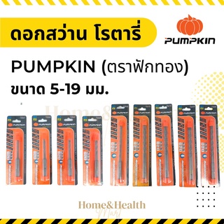 🔥พร้อมส่ง🔥ถูกที่สุด🔥ดอกสว่านโรตารี่ PUMPKIN ฟักทอง เจาะปูน SDS-Plus  ขนาด 6.5 , 7 , 8 , 9 , 10 , 13 ,16 mm ยาว 110-160