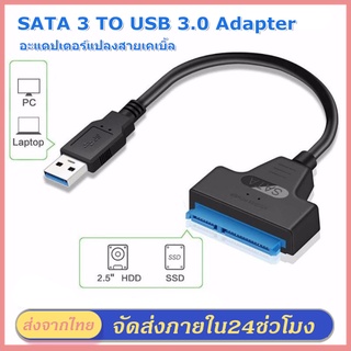 อะแดปเตอร์แปลงสายเคเบิ้ล SATA 3 TO USB 3.0 Adapter สนับสนุน 2.5 นิ้ว ส่งถ่ายข้อมูลได้รวดเร็ว SSD hard Drive 22 PIN SATA