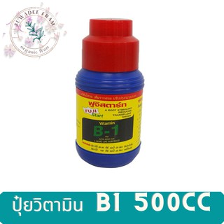 ปุ๋ย วิตามิน-B1 500 CC. เร่งราก กิ่งตอน กิ่งปักชำ