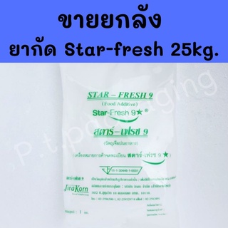 ((ยกลัง))ผงฝอกขาว ยากัดขาวStar-fresh19 ยกลัง25โล