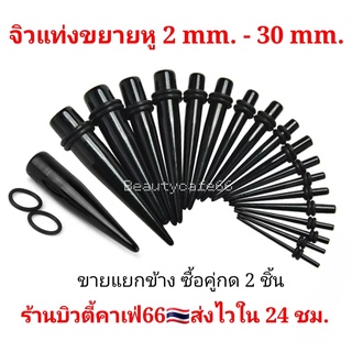 2 - 30 mm. จิวขยายหู ระเบิดหู แท่งขยายหู พลาสติก จิวปลั๊ก จิวผู้ชาย (1ชิ้น) แท่งระเบิดหู จิวหู