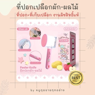 New!! ที่ปอกเปลือกผัก ผลไม้ *sanrio ลิขสิทธิ์แท้* พร้อมที่เก็บเปลือก ใบมีด2คม ใช้งานง่ายทั้งคนที่ถนัดมือซ้ายหรือขวา