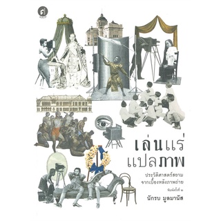 นายอินทร์ หนังสือ เล่นแร่แปลภาพ ประวัติศาสตร์สยามจากเบื้องหลังภาพถ่าย (พิมพ์ครั้งที่ ๒)