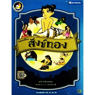 วรรณคดีไทย สังข์ทอง