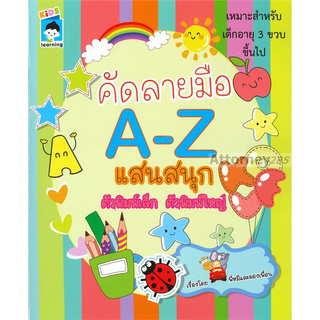 คัดลายมือ A-Z แสนสนุก ตัวพิมพ์เล็ก ตัวพิมพ์ใหญ่